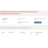 Современные технологии взаимодействия банка ОТВЕТЫ