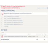 Устройство и функционирование информационной системы