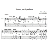 Танец на барабане (Раймонд Паулс) - для гитары