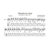 Махнем не глядя (Щит и меч) - для гитары