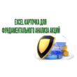Excel card for fundamental analysis of stocks