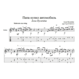 Папа купил автомобиль (А.Пугачева) - для гитары