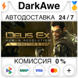 Deus Ex: Human Revolution - Director´s Cut STEAM ⚡️АВТО