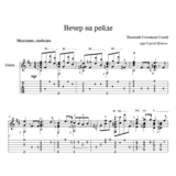Вечер на рейде (В. Соловьев-Седой) - для гитары