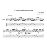 Самая любимая песня (Олег Митяев) - для гитары