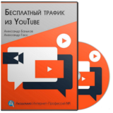 Бесплатный трафик из Youtube