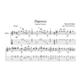 Пароход (Леонид Утесов) - для гитары