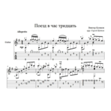 Поезд в час тридцать (Виктор Кулаков) - для гитары