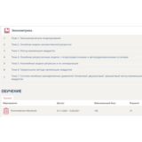 Эконометрика Синергия Тесты (ответы на 73/100 баллов)