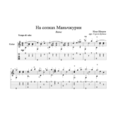 На сопках Маньчжурии - для гитары