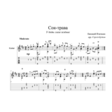 Сон трава (У беды глаза зеленые) - для гитары