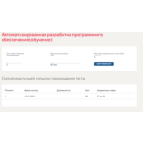 Автоматизированная разработка ПО.Тест Синергия 2021г.