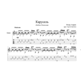 Карусель (Любовь Успенская) - для гитары