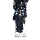 Заговор 2020