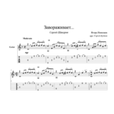 Завораживает (Сергей Шакуров) для гитары