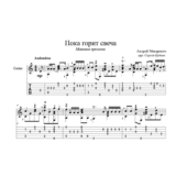Пока горит свеча (Машина времени) для гитары