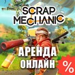 Scrap Mechanic (Аренда аккаунта Steam) Онлайн, GFN