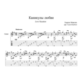 Каникулы любви (У моря, у синего моря) для гитары