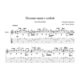 Позови меня с собой (Алла Пугачева) - для гитары