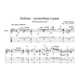 Любовь-волшебная страна (Жестокий романс) для гитары