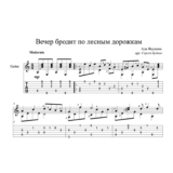 Вечер бродит по лесным дорожкам - на гитаре