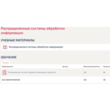 Распределенные системы обработки информации Синергия