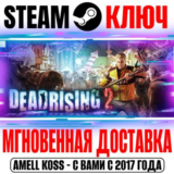 Dead Rising 2 Ключ Steam РФ+СНГ +Бонус