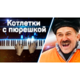 Enjoykin - Котлетки с пюрешкой