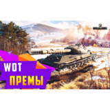 WoT СНГ до 50 премов с танками 10 lvl