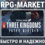 THREE KINGDOMS FATES DIVIDED DLC (STEAM) + ПОДАРОК