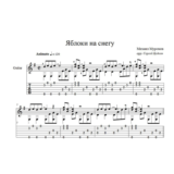 Яблоки на снегу (Михаил Муромов) для гитары