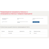 Товароведение продовольственных и непродовольственных