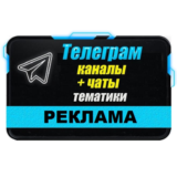 База 6000 Телеграм каналов и чатов "Реклама" 2025 год