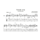 Улетай, туча (Алла Пугачева) для гитары