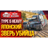 Type 5 Heavy в ангаре ✔️ WoT СНГ