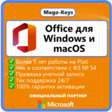 Office 2024/21/19/16 Windows / macOS Партнер Microsoft