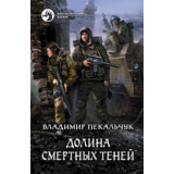 Долина смертных теней
