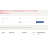 Математические методы защиты информации Ответы Синергия