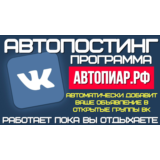 Автопиар - Программа  автопостинга в открытые группы ВК
