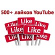 ▶️👍 500 Likes for YouTube Videos | Likes YouTube ❤️⭐