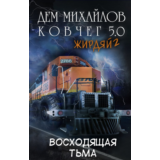 Ковчег 5.0: Восходящая тьма (Жирдяй-2)