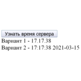 Узнать время сервера на javascript, php и ajax #84