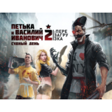 Петька и Василий Иванович 2: Судный День. Перезагрузка