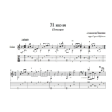 Попурри на песни из к/ф "31 июня" (Зацепин) для гитары