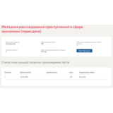 Методика расследования преступлений в сфере экономики