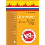 ЕГЭ-Математика: Для поступающих в вузы-2022