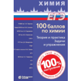 ЕГЭ-100 баллов по химии-2022