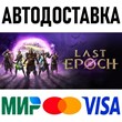 Last Epoch * RU/KZ/СНГ/TR/AR * STEAM 🚀 АВТОДОСТАВКА