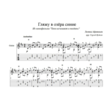Гляжу в озера синие (Леонид Афанасьев) для гитары