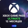 🔥XBOX GAME PASS ULTIMATE 12 months (Key) RUS